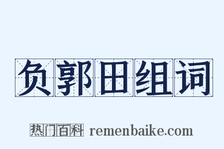 负郭田组词是什么意思的图片